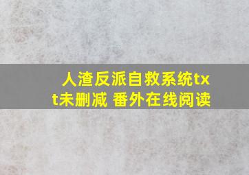 人渣反派自救系统txt未删减 番外在线阅读